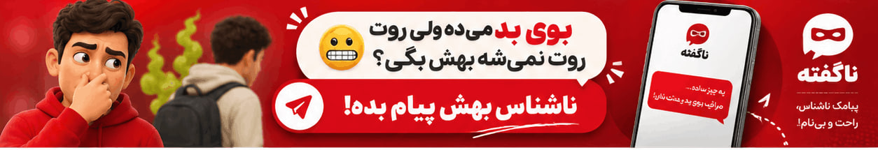 ناگفته؛ پیامک ناشناس، راحت و بی‌نام